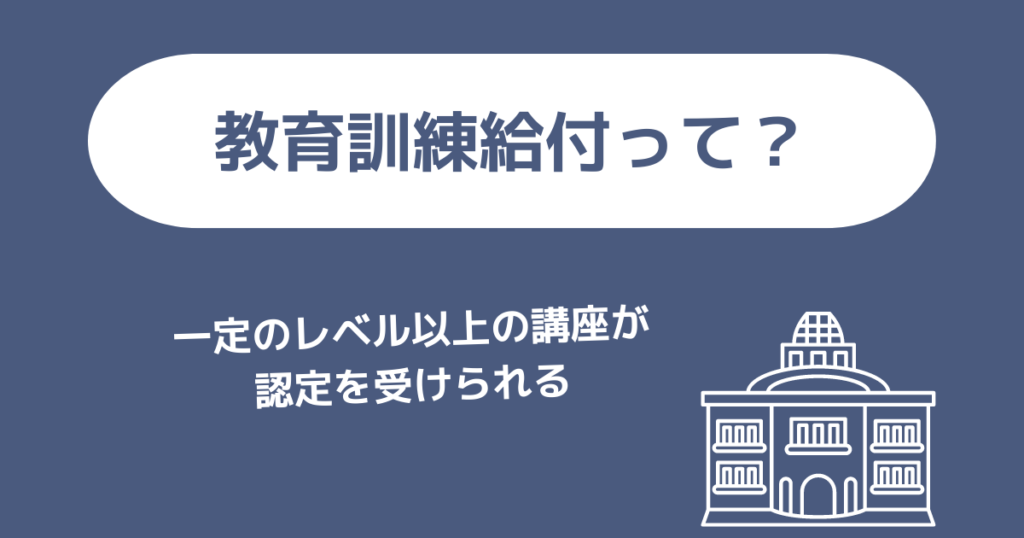 【補足】教育訓練給付制度とは？