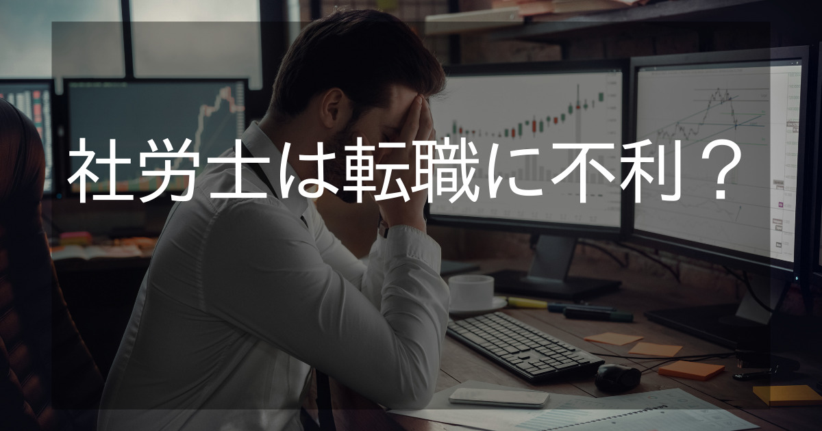 社労士資格は転職に不利?人事担当者が誤解と解決策を紹介!