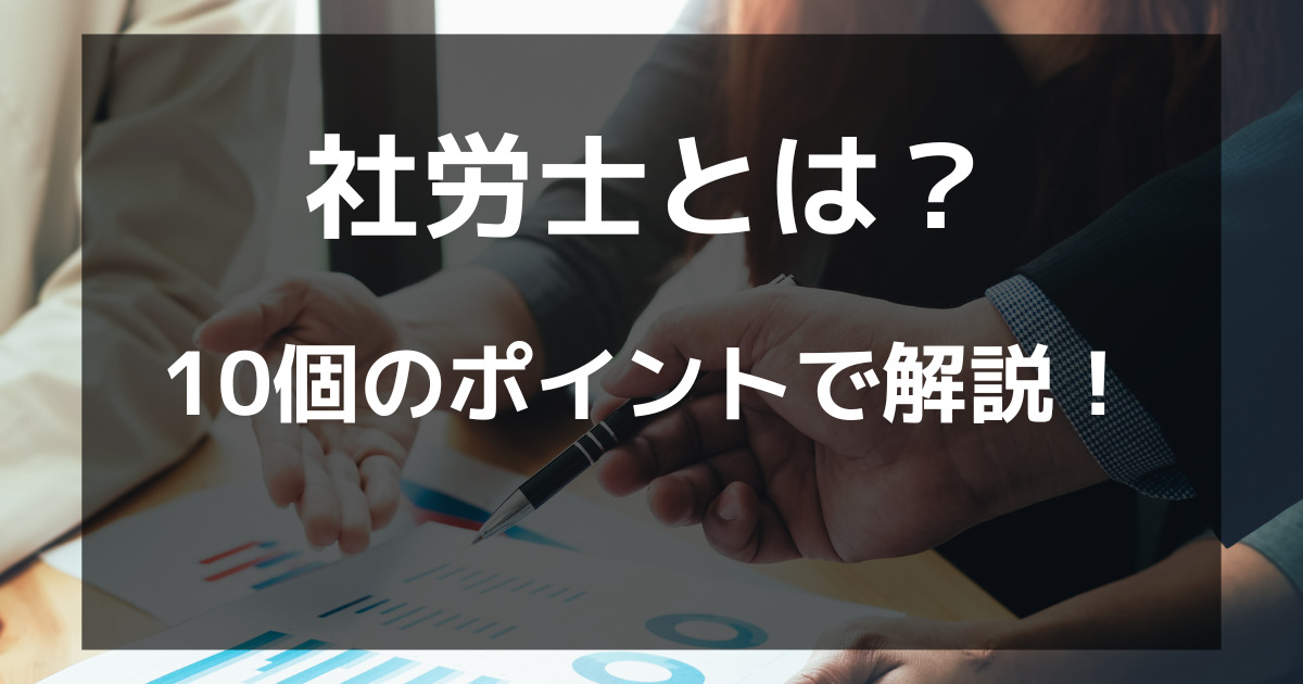 社労士とは？わかりやすく仕事内容や年収を10個のポイントで解説！