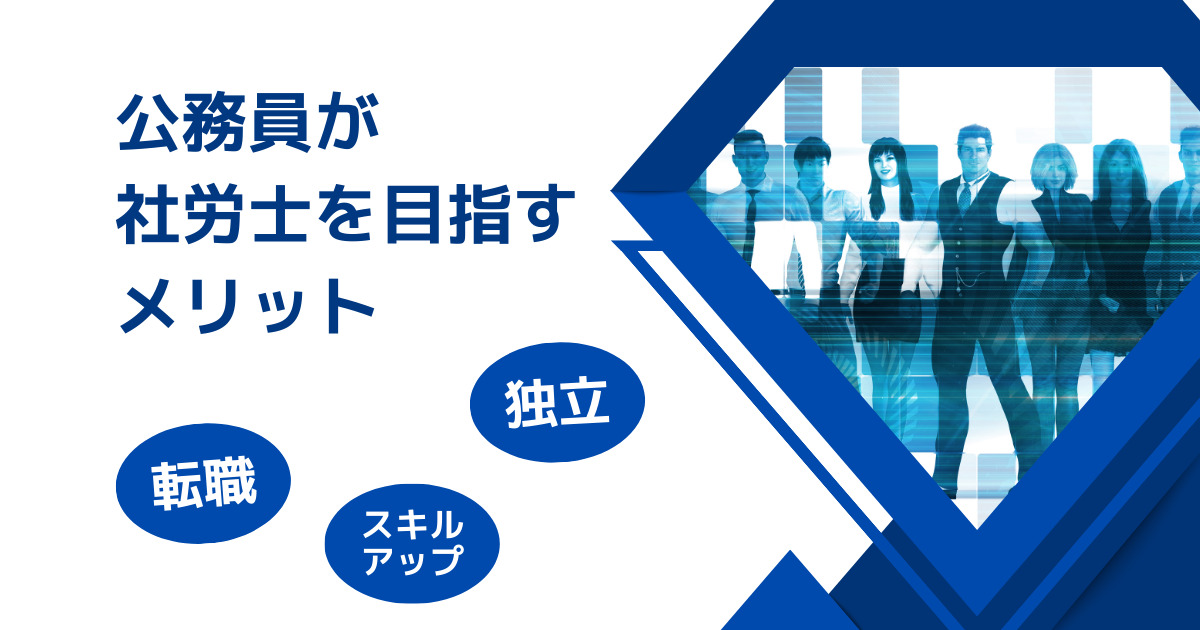 公務員が社労士を目指すメリット。辞めて転職にも有利に！