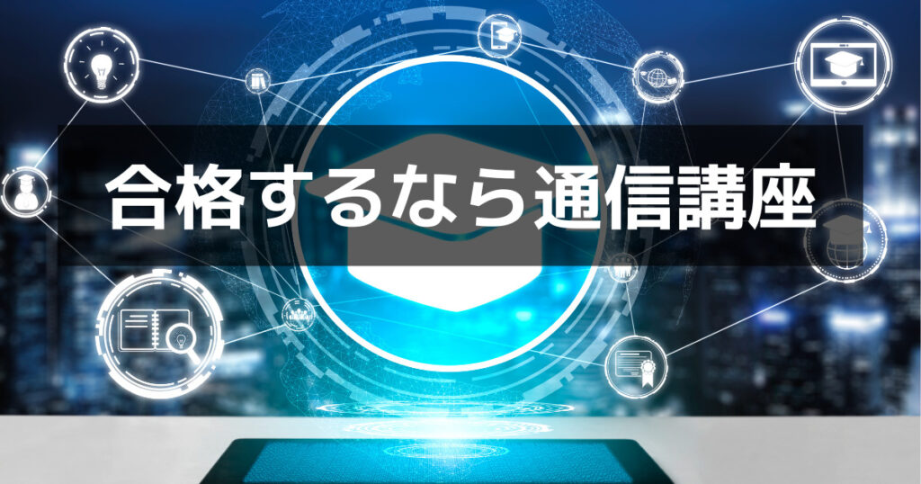 社労士試験の勉強方法|通信講座を利用するのが基本
