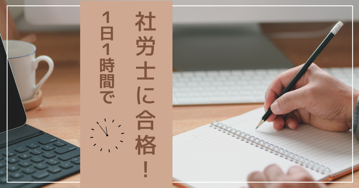 1日1時間で社労士に合格する方法