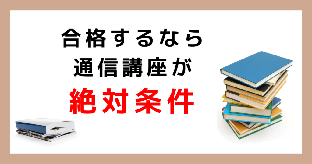 1日1時間で社労士に合格するなら通信講座を利用するのが絶対条件