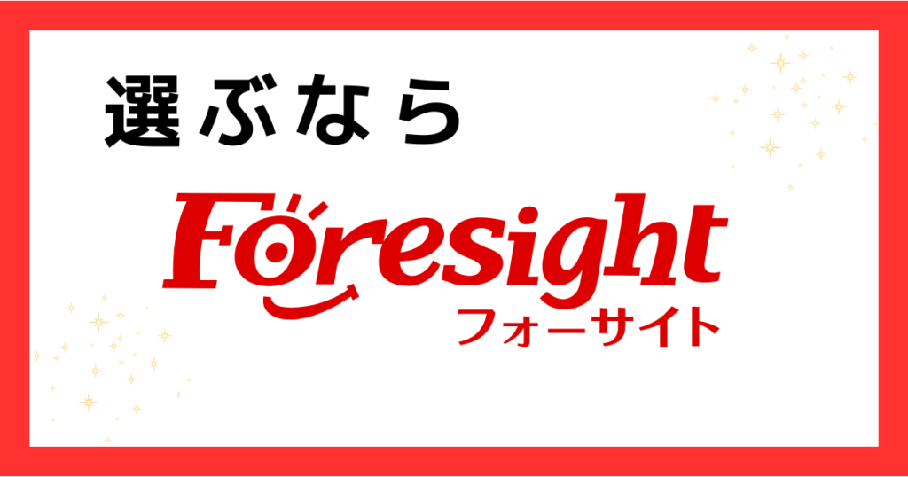 少しでも合格率をあげたいならフォーサイト!