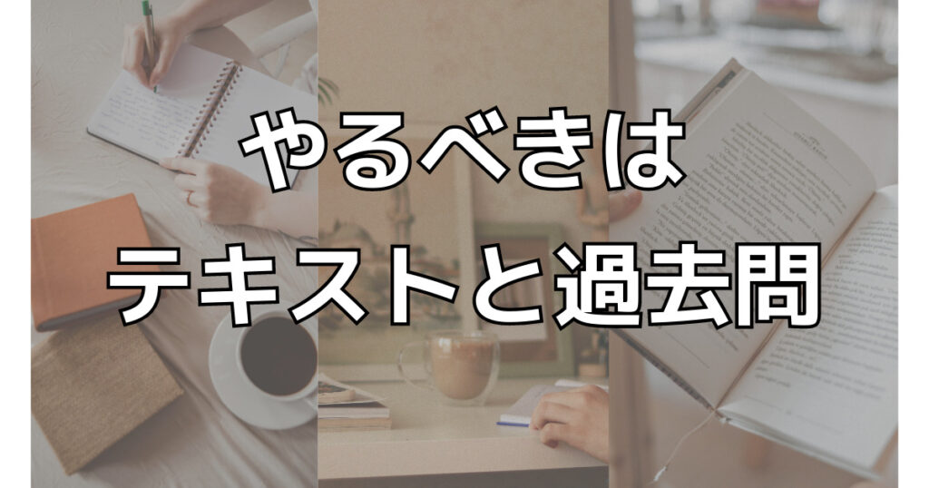 1日1時間しか時間がないなら「テキストと過去問だけ」勉強する