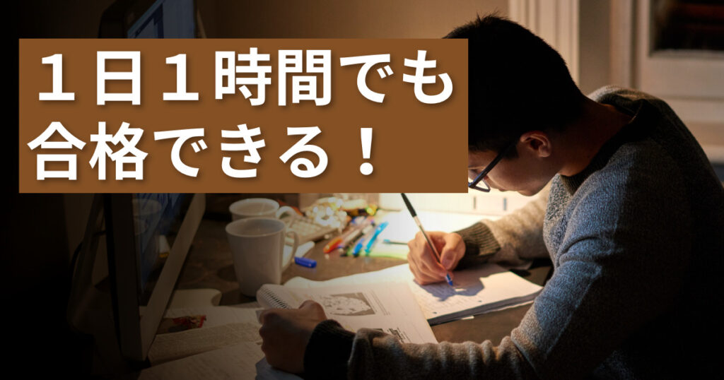 まとめ：一点突破で1日1時間の勉強でも目指せ合格！