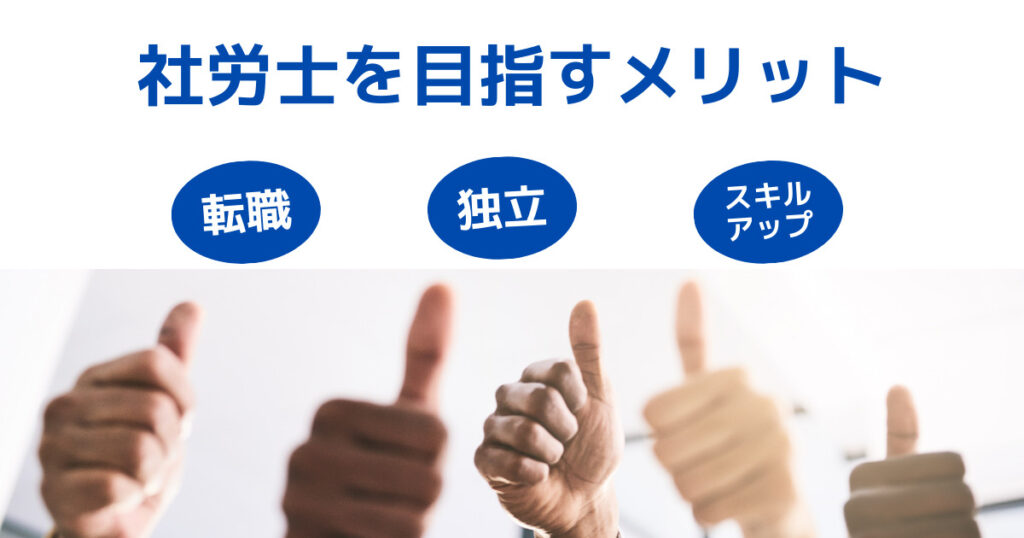 公務員が社労士を目指すメリット3つ