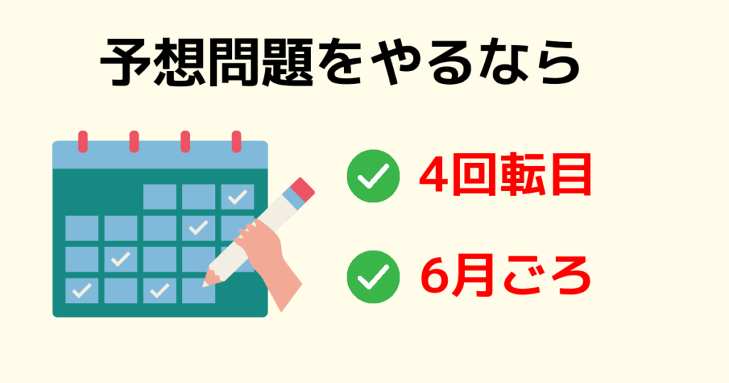 予想問題をやる時期はいつがいい？