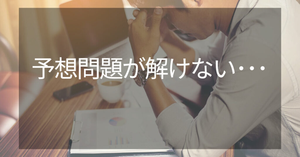 予想問題が解けない場合はどうしたらいい?