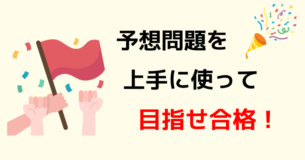 まとめ：過去問に予想問題をプラスして社労士合格をめざそう