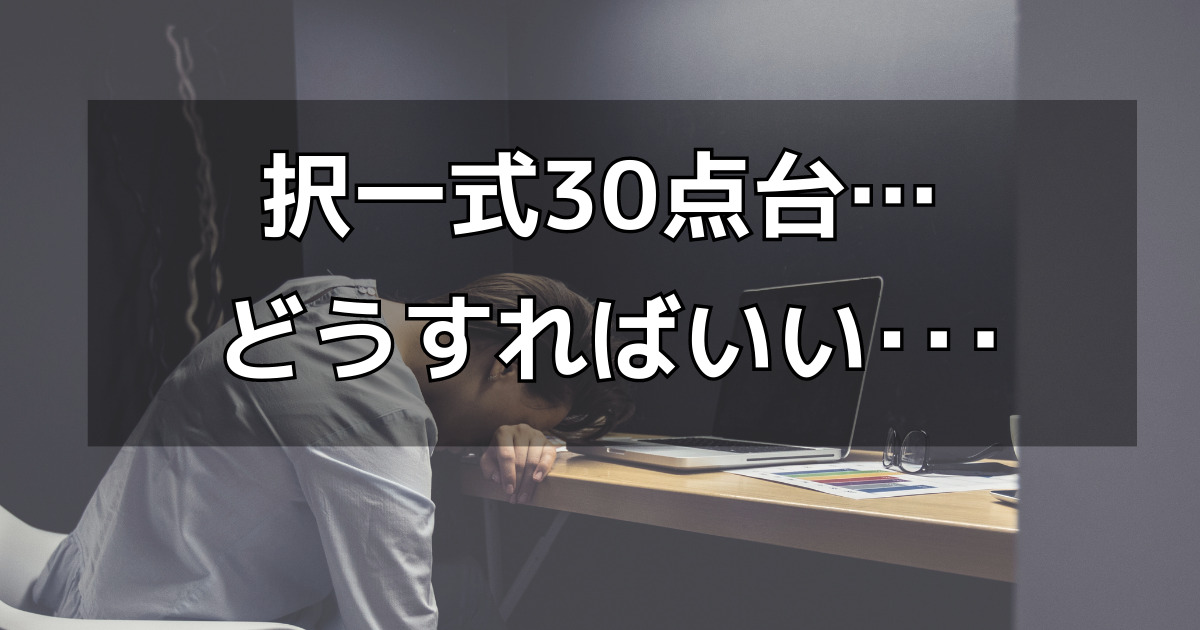 社労士試験：択一式が30点台の人が合格するための勉強方法