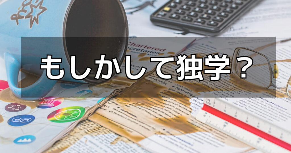 そもそも独学の人は通信講座を利用する