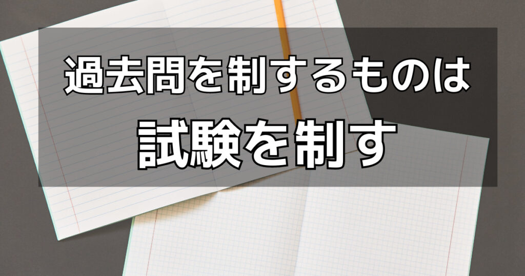 ①過去問を1問解く