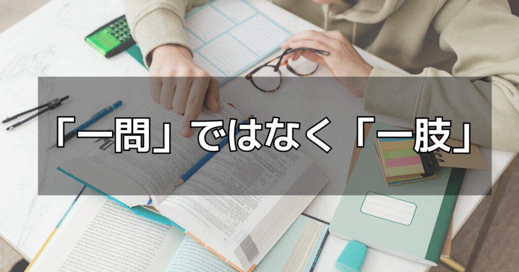 ②解説を「一肢一肢」丁寧に読む