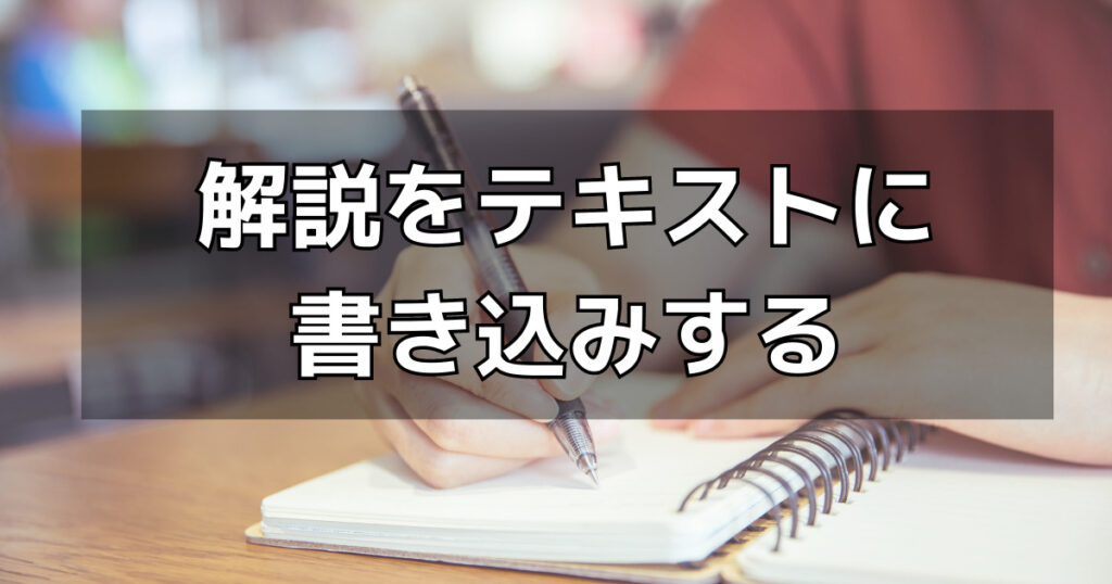 ③テキストの該当部分に解説をメモする