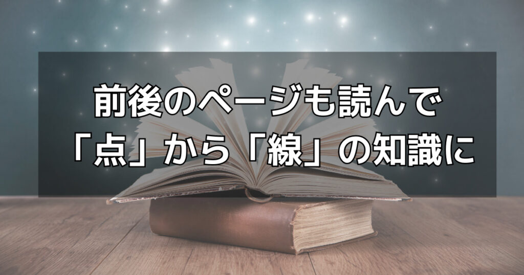 ④テキストの該当部分＋前後のページを読む