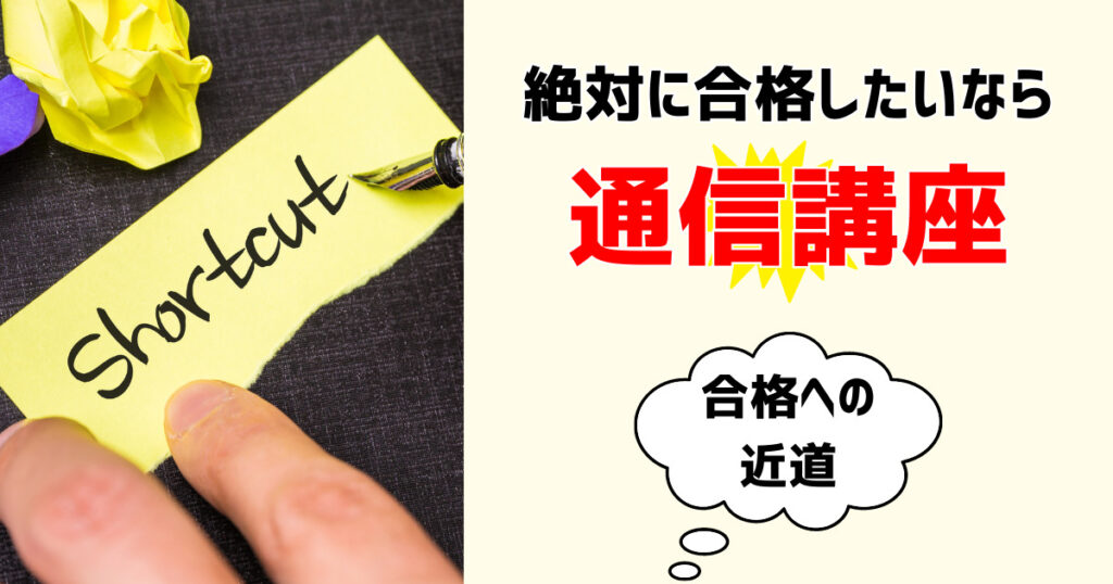 社労士に合格するには通信講座がベスト