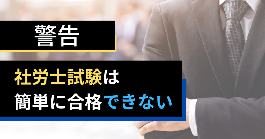 【警告】免除科目があっても社労士試験は難関