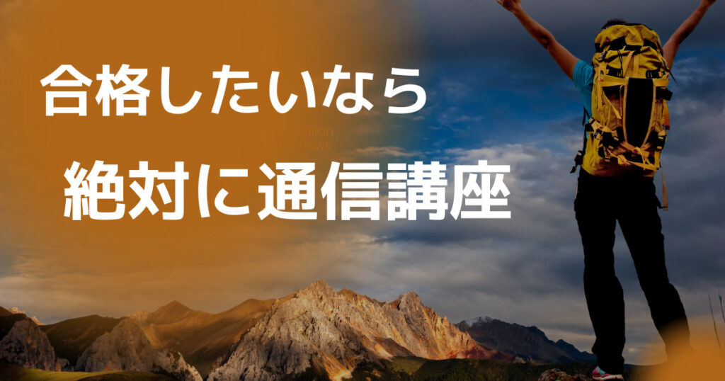 最短で合格したいなら通信講座を受講する