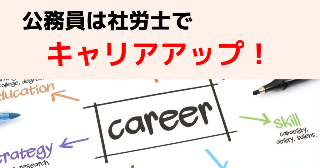 まとめ：公務員は社労士を目指してキャリアアップしよう