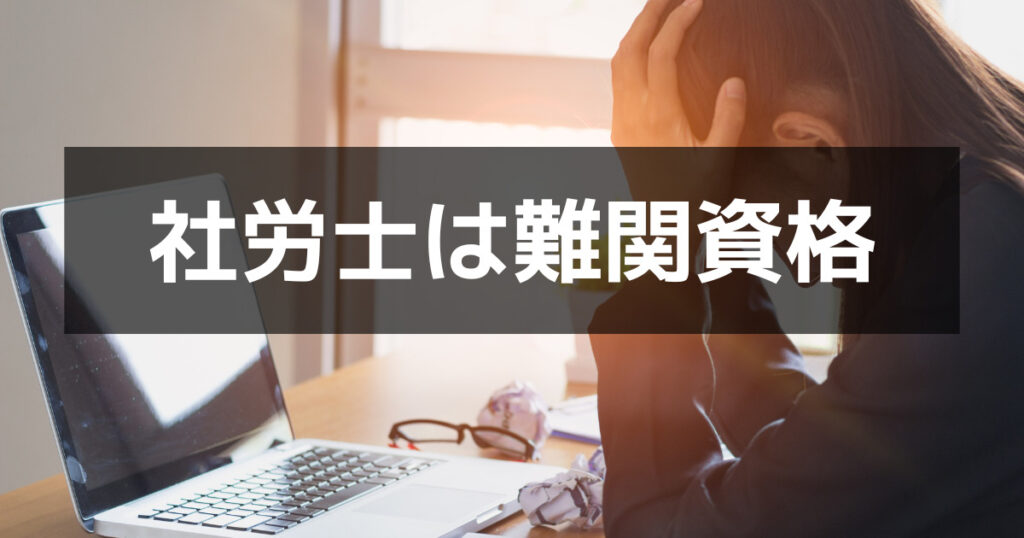 社労士試験の難易度|合格率7%弱の難関
