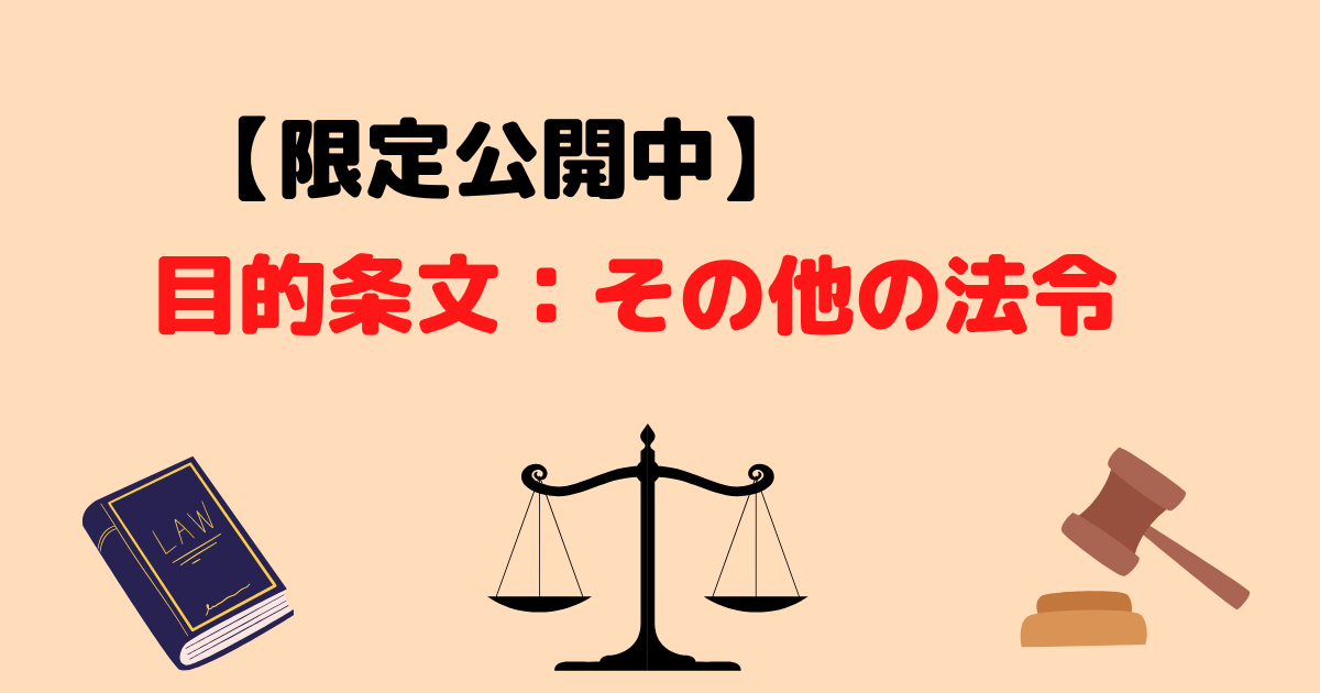 【閲覧者限定】社労士試験の目的条文 穴埋め問題（その他の法令）