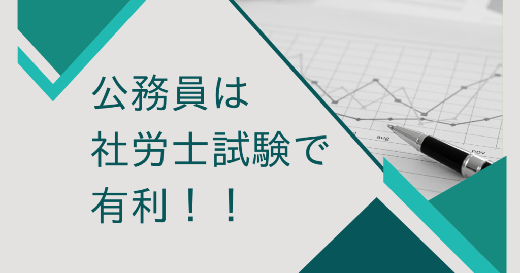 合格率2倍！公務員は社労士試験で有利！