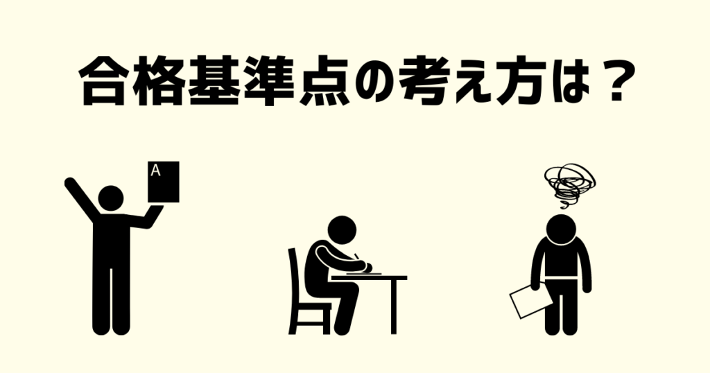 社労士試験の合格基準点とは?