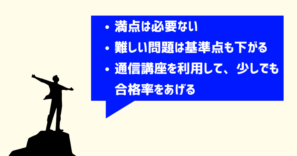 まとめ:社労士試験に合格するには7割得点すること