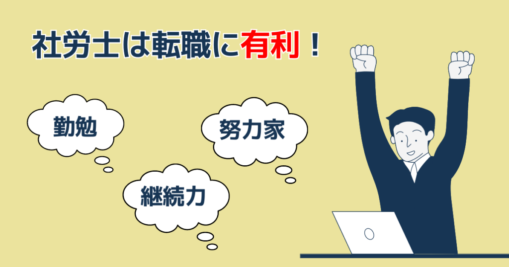 【人事担当者目線】社労士資格は転職に有利