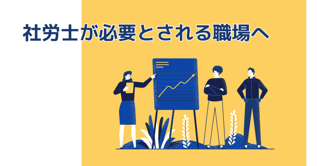 結論は社労士をマイナスと考えてる会社に転職しない