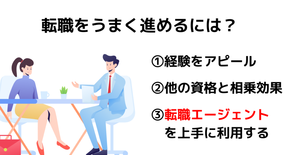 社労士が転職を有利に進める3つのコツ