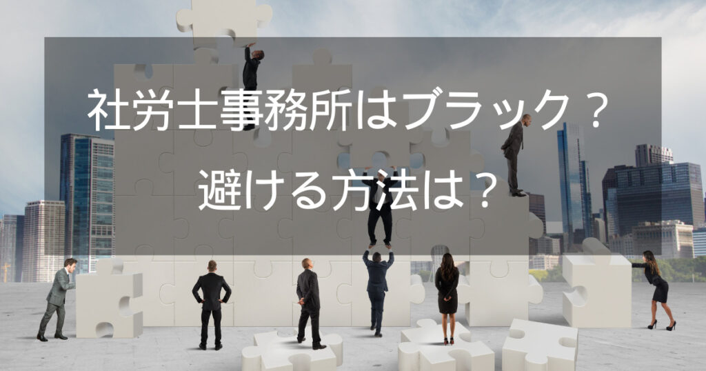 ブラック社労士事務所に転職しない方法｜結論は転職エージェント！