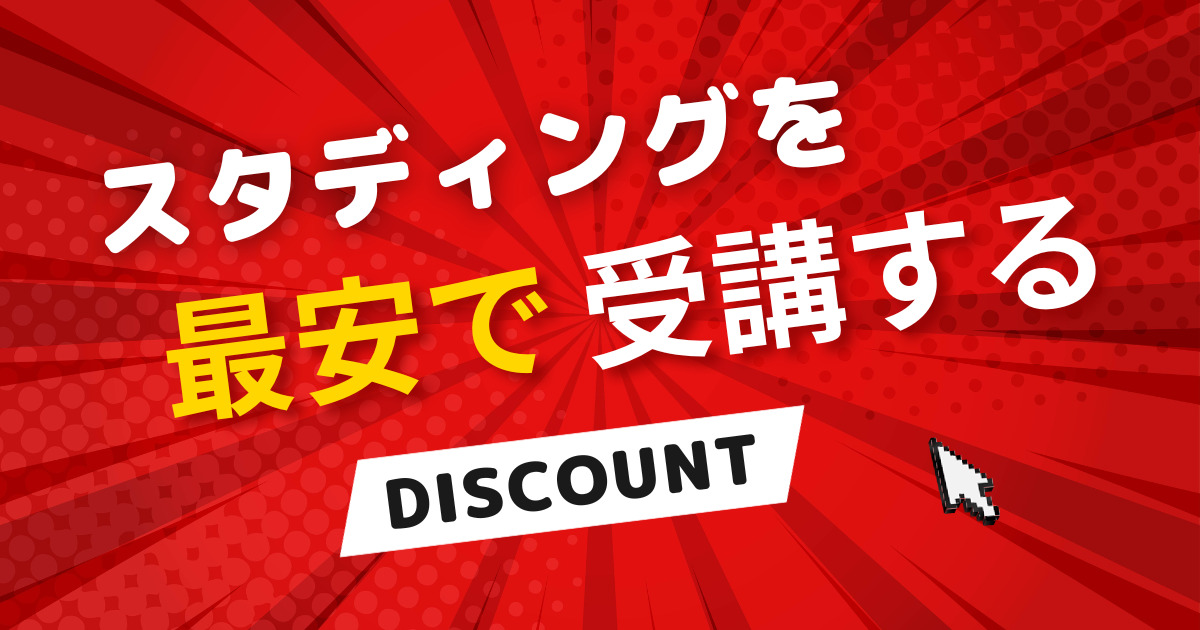 【5万円以下】スタディング社労士講座を最安で受講する方法