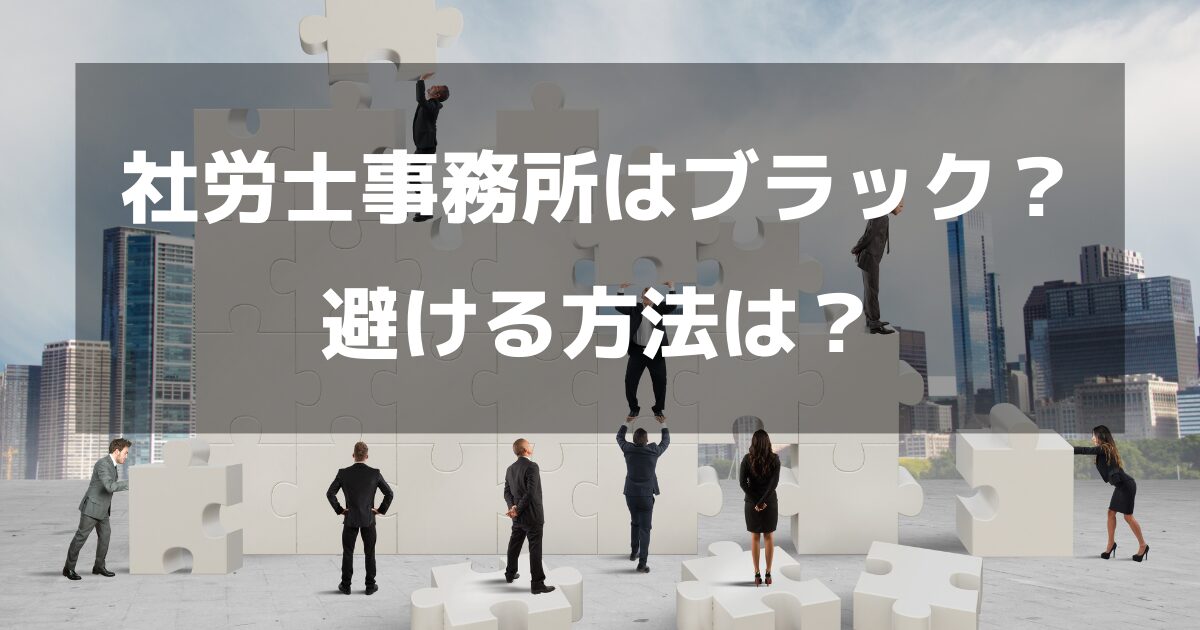 ブラック社労士事務所に転職しない方法｜結論は転職エージェント！