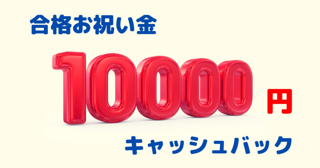 ③合格お祝い金で10,000円キャッシュバック