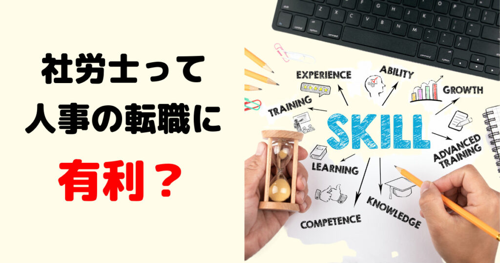 社労士資格は人事部への転職に有利?