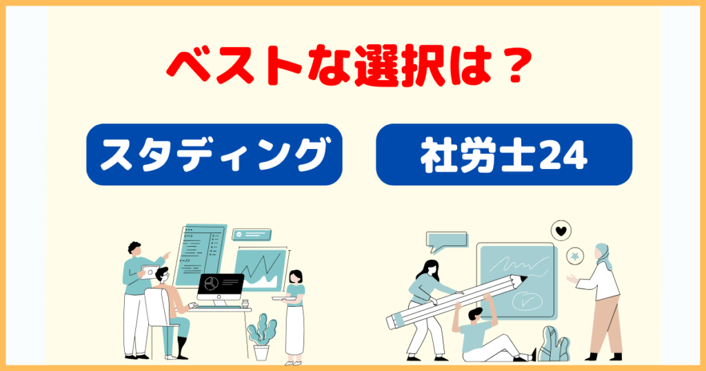 スタディングと社労士24を徹底比較