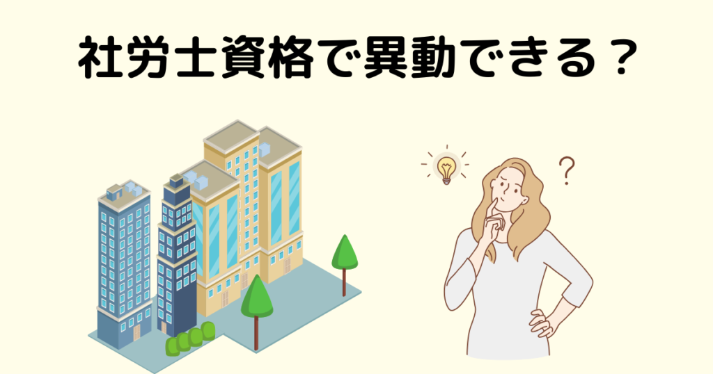 社労士資格があれば人事部に異動できる？