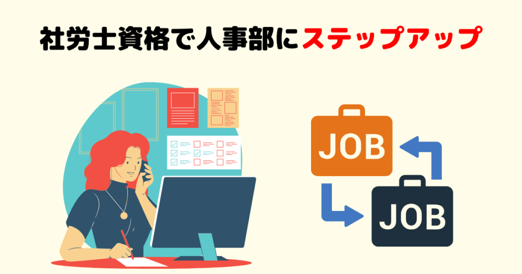 まとめ：社労士で人事部に異動するならアピールが必要。ダメなら転職！