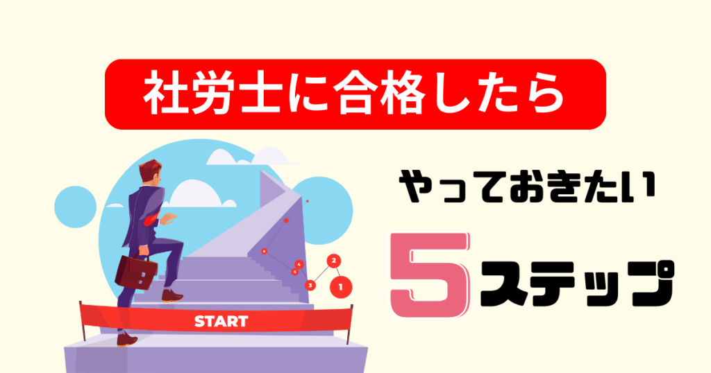 「社労士に合格した！」合格後の5ステップ