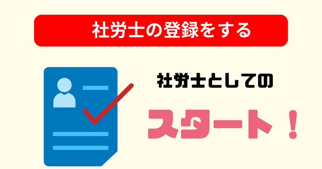 社労士の登録をする