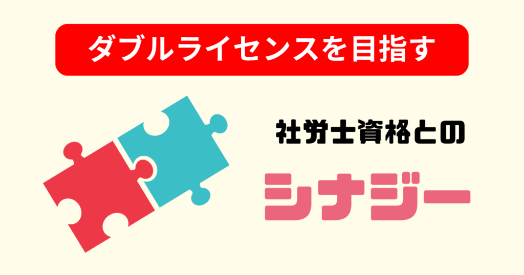 社労士とのダブルライセンスを目指す