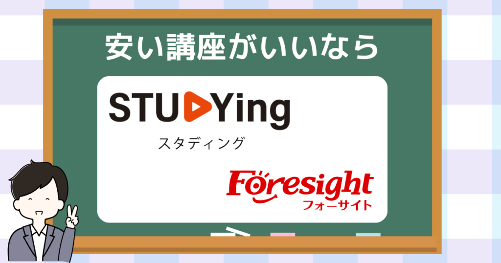 とにかく安い講座を探している人におすすめの講座