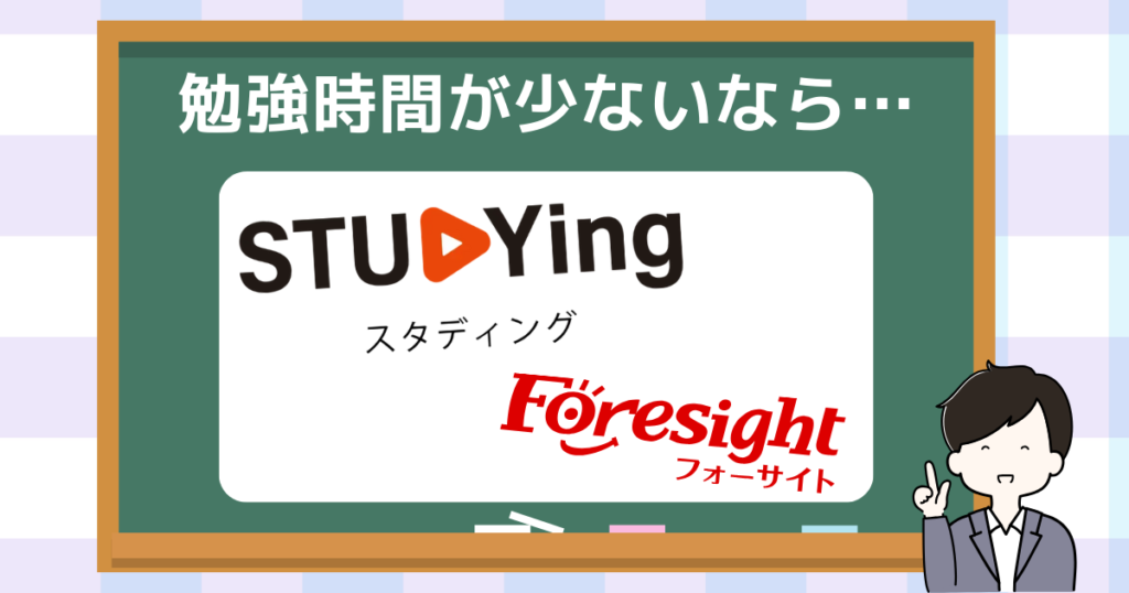 勉強する時間があまり取れない人におすすめの講座