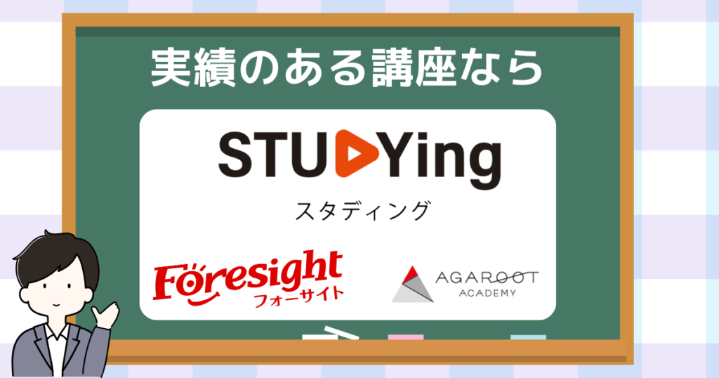 実績のある講座を選びたい人におすすめの講座