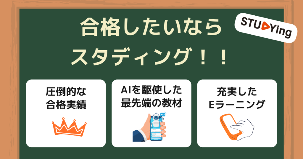 社労士の通信講座選びに迷ったらスタディングがおすすめ！