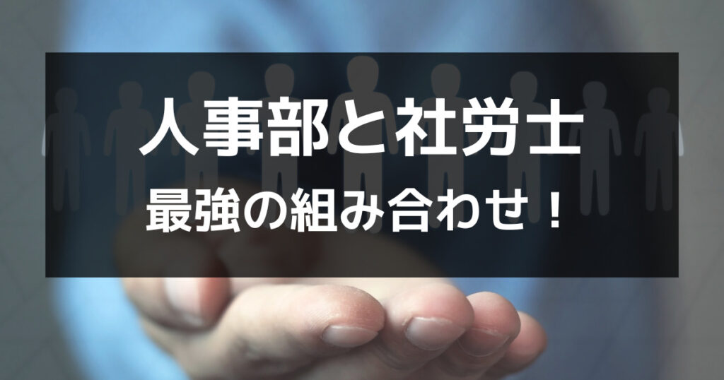 【実体験】人事部が社労士を取るメリット