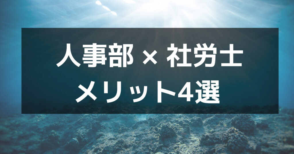人事部が社労士を取るメリット4選