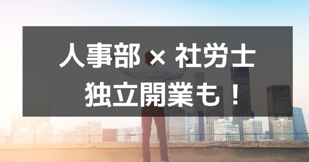 独立開業することもできる